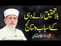 Bila Tehqeeq Raye Dahi Ky Asbab o Nataij | Shaykh-ul-Islam Dr Muhammad Tahir-ul-Qadri