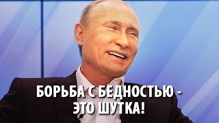 Путин пошутил про бедность на Прямой линии 2019 (21.06.2019 12:12)