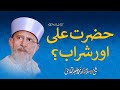 Maula Ali and Alcohol? | ____ ___ ___ _____ | Shaykh-Islam Dr Muhammad Tahir-ul-Qadri
