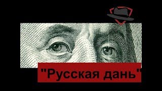 Платит ли Россия дань США?