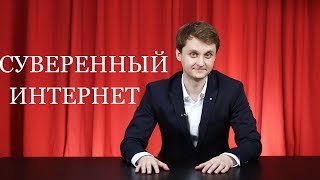 Суверенный Интернет. RNT #90 (23.02.2019 10:41)