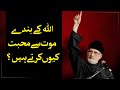 Allah ke Bande Maut Se Mohabbat Karte Hain | Shaykh-ul-Islam Dr Muhammad Tahir-ul-Qadri