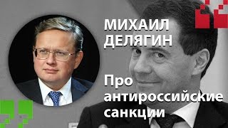Экспертный Цитатник - Михаил Делягин про антироссийские санкции