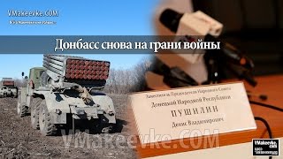 Донбасс снова на грани войны! Срочное заявление и брифинг Дениса Пушилина