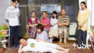 What A Wonderful Family! 2 嫲煩家族2 [HK Trailer 香港版預告]