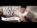 Макс Корж - Домашний (2014) Макс Корж - Домашний (2014)
