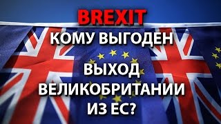 Brexit. Кому выгоден выход Великобритании из ЕС?