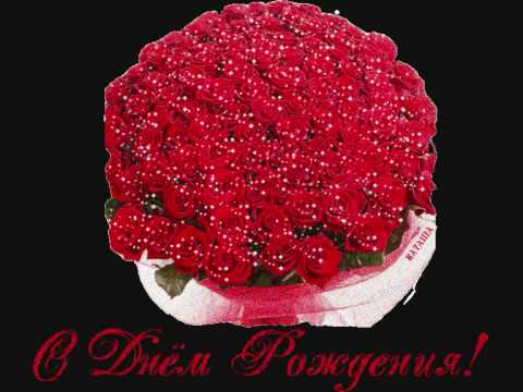 Клип поздравление с днем рождением