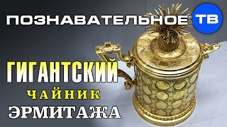 Неудобная история: Гигантский чайник Эрмитажа (Артём Войтенков)