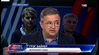 Все-таки война? Право голоса