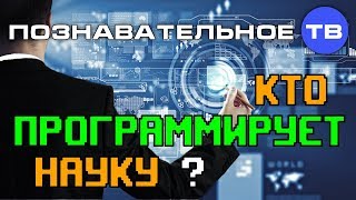 Кто программирует науку? (Михаил Величко)