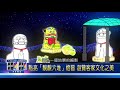 台灣燈會在屏東「靚靚六堆」客家特色產業、尖炮城賞燈趣