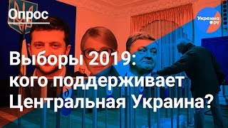 Центральная Украина будет голосовать за оппозицию? (04.02.2019 16:25)