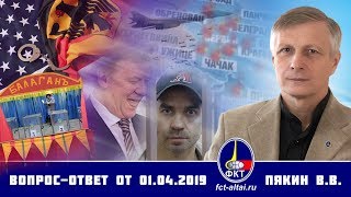 Валерий Пякин. Вопрос-Ответ от 1 апреля 2019 г. (02.04.2019 11:34)