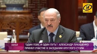 Александр Лукашенко принял участие в саммите «Один пояс и один путь»