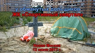 День России у обманутых дольщиков ЖК «Спортивный комплекс»