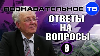 Ответы на вопросы 9 (Познавательное ТВ, Валентин Катасонов)