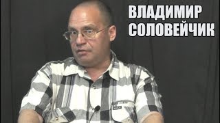 Владимир Соловейчик. Ответы на вопросы (декабрь 2017)