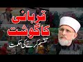 Qurbani Ka Gosht Taqseem Krne Ki Hikmat | Shaykh-ul-Islam Dr Muhammad Tahir-ul-Qadri