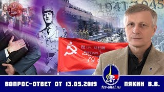 Валерий Пякин. Вопрос-Ответ от 13 мая 2019 г. (14.05.2019 09:34)