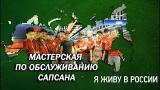 Мастерская по обслуживанию Сапсана - Проект "Я живу в России"