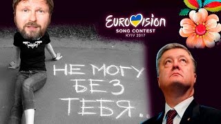 Порошенко о Евровидении