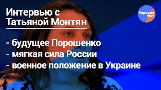 Монтян о Порошенко, Донбассе и России
