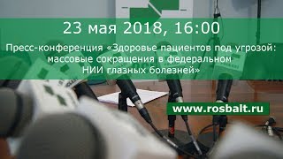 Здоровье пациентов под угрозой: массовые сокращения в федеральном НИИ глазных болезней.