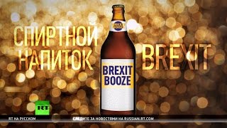 Одежда и пиво «Брексит»: американские компании планируют заработать на выходе Британии из ЕС