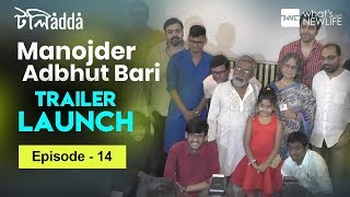 Manojder Adbhut Bari | Trailer Launch Event | Windows Production | Tolly Adda - Episode 14