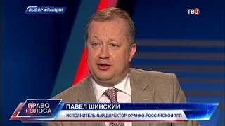 Выбор Франции. Право голоса