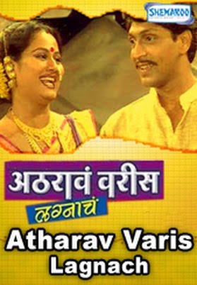 Athrava Varis Lagnacha (2009 - movie_langauge) - Shahaji Kale, Pandurang Kulkarni, Bal Naik, Girish Joshi, Maya Kudchi, Maya Jadhav Athrava Varis Lagnacha (2009 - movie_langauge) - Shahaji Kale, Pandurang Kulkarni, Bal Naik, Girish Joshi, Maya Kudchi, Maya Jadhav