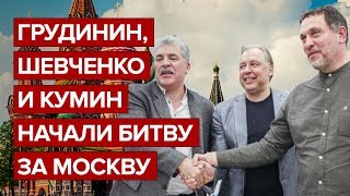 Грудинин, Шевченко и Кумин начали битву за Москву