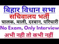 बिहार विधान सभा भर्ती - माली, दरबान, सफाई कर्मी, कार्यालय परिचारी Bihar Vidhansabha Recruitment 2018
