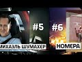 Фрагмент с середины видео 10 потрясающих фактов о ФОРМУЛЕ-1 Фрагмент с середины видео 10 потрясающих фактов о ФОРМУЛЕ-1