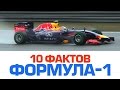 10 потрясающих фактов о ФОРМУЛЕ-1 10 потрясающих фактов о ФОРМУЛЕ-1