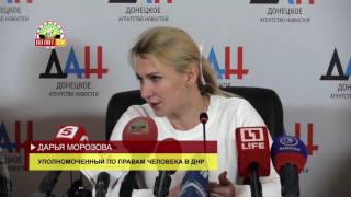 Пресс-конференция, уполномоченного по правам человека в ДНР, Дарьи Морозовой