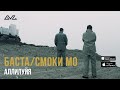 Баста feat. Смоки Мо - Аллилуйя (2015) Баста feat. Смоки Мо - Аллилуйя (2015)