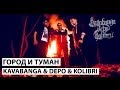 kavabanga feat. Depo, kolibri - Город и Туман (2013) kavabanga feat. Depo, kolibri - Город и Туман (2013)