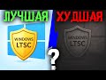 LTSC   Windows       
