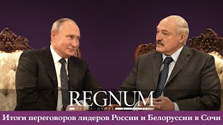 Победит ли Москва шантаж Минска? Круглый стол «Итоги переговоров лидеров России и Белоруссии в Сочи»