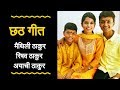 केहन समैय्या एलै (छठ गीत) Maithili Thakur, Rishav Thakur and Ayachi Thakur