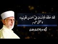 Insan Ki Takhleeq | Shaykh-ul-Islam Dr Muhammad Tahir-ul-Qadri