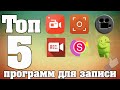 ТОП 5 ПРОГРАММ для ЗАПИСИ ВИДЕО с ЭКРАНА android(АНДРОИД) ТОП 5 ПРОГРАММ для ЗАПИСИ ВИДЕО с ЭКРАНА android(АНДРОИД)