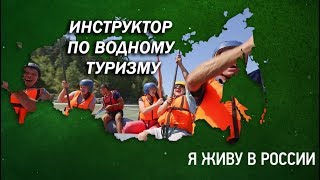 Инструктор по водному туризму - Проект "Я живу в России"