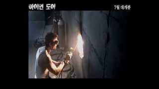 [아이언 도어] 예고편 Iron Doors (2010) trailer (Kor)