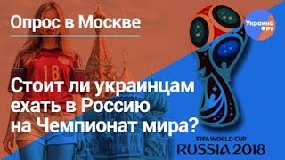 Что ждёт украинцев в России на ЧМ 2018?