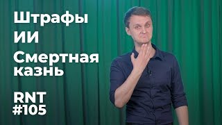 #105 Штрафы, Искусственный интеллект, смертная казнь 