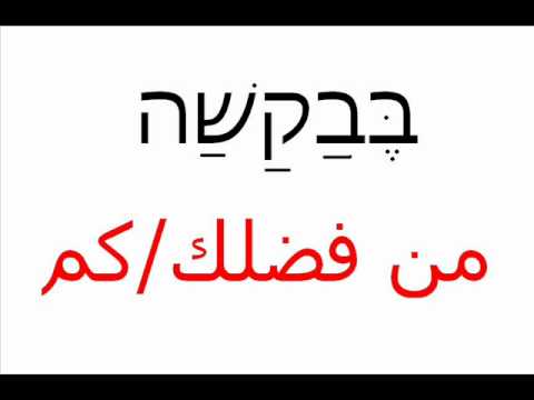 Hebrew with Dawoud lesson 9
