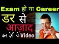 Exam हो या Career | How to overcome Exam fear | Success Motivational Story